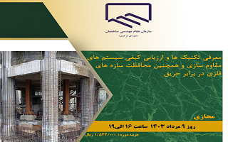 دوره آموزشی معرفی تکنیک ها و ارزیابی کیفی سیستم های مقاوم سازی و همچنین محافظت سازه های فلزی در برابر حریق دوره آموزشی معرفی تکنیک ها و ارزیابی کیفی سیستم های مقاوم سازی و همچنین محافظت سازه های فلزی در برابر حریق